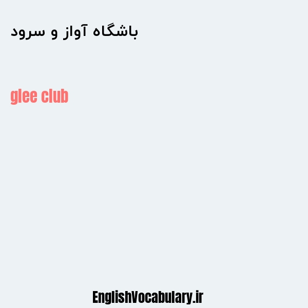 باشگاه آواز و سرود به انگلیسی