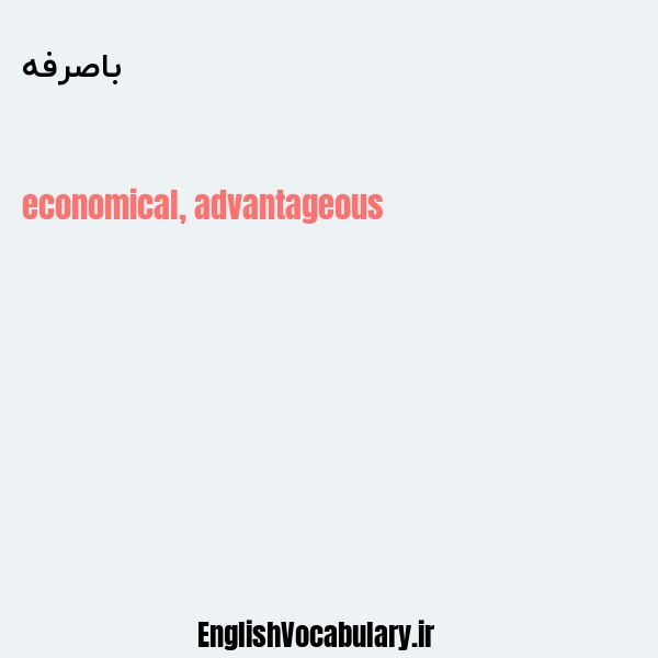 باصرفه به انگلیسی