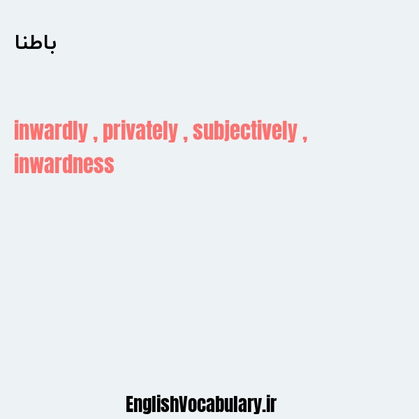 باطنا به انگلیسی