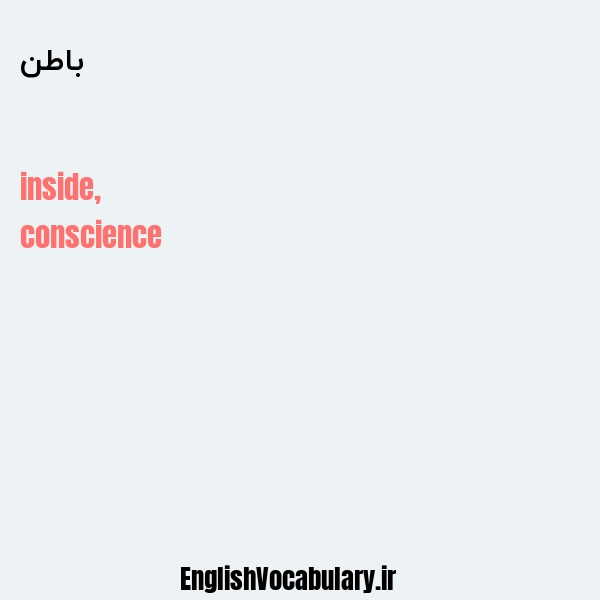 باطن به انگلیسی