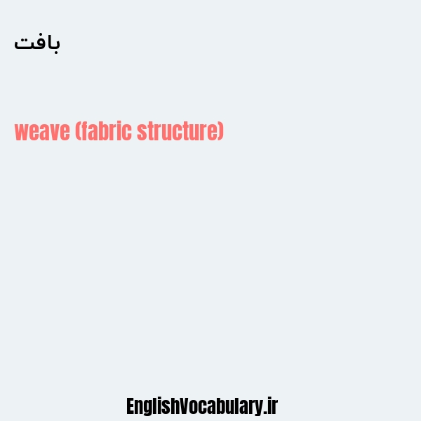 بافت به انگلیسی