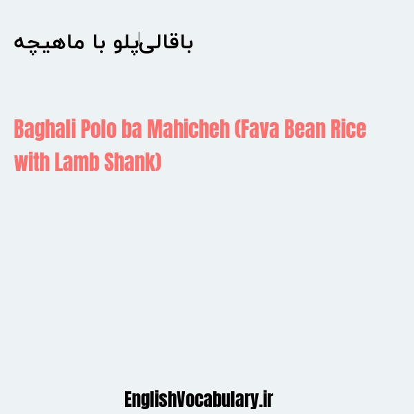 باقالی‌پلو با ماهیچه به انگلیسی