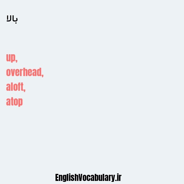 بالا به انگلیسی