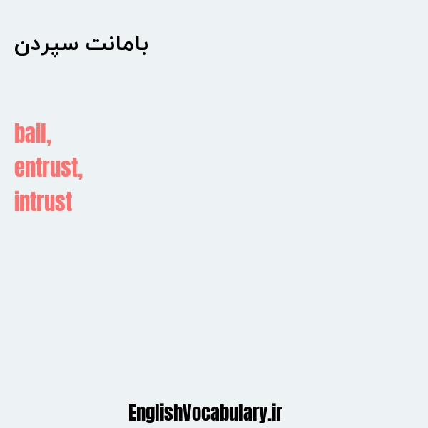 بامانت سپردن به انگلیسی