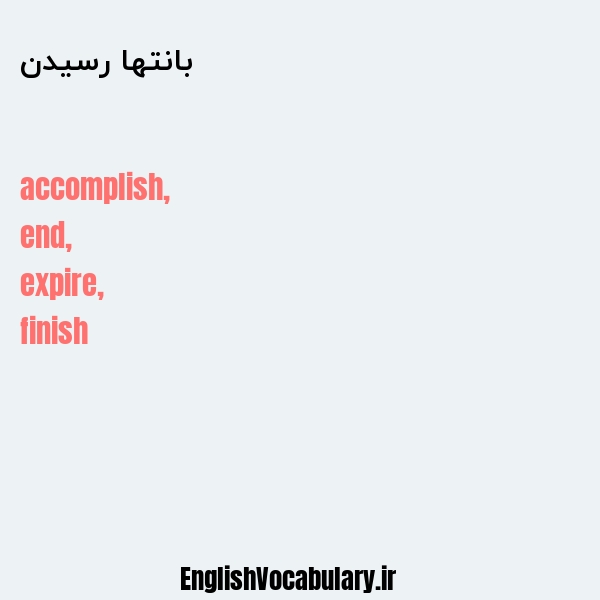 بانتها رسیدن به انگلیسی