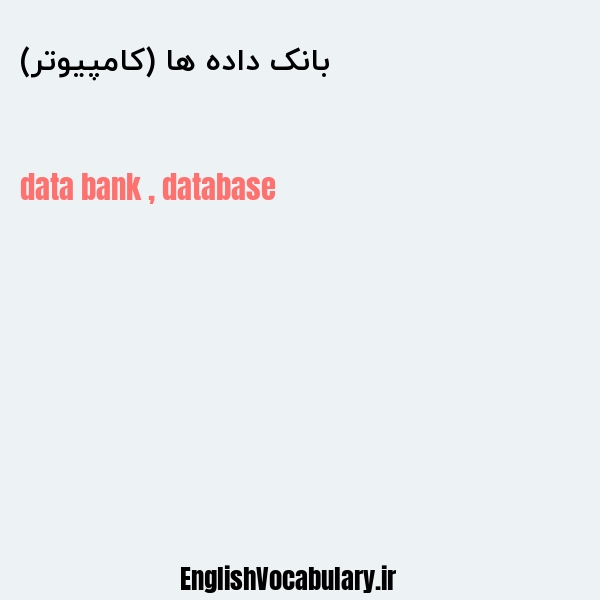 بانک داده ها (کامپیوتر) به انگلیسی