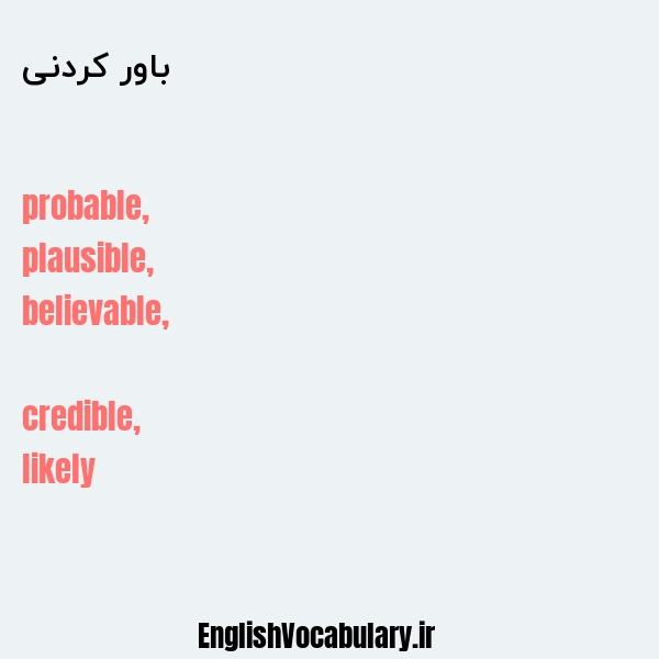 باور کردنی به انگلیسی