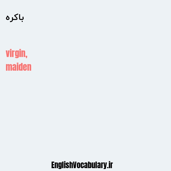 باکره به انگلیسی