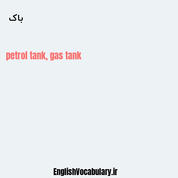 باک به انگلیسی