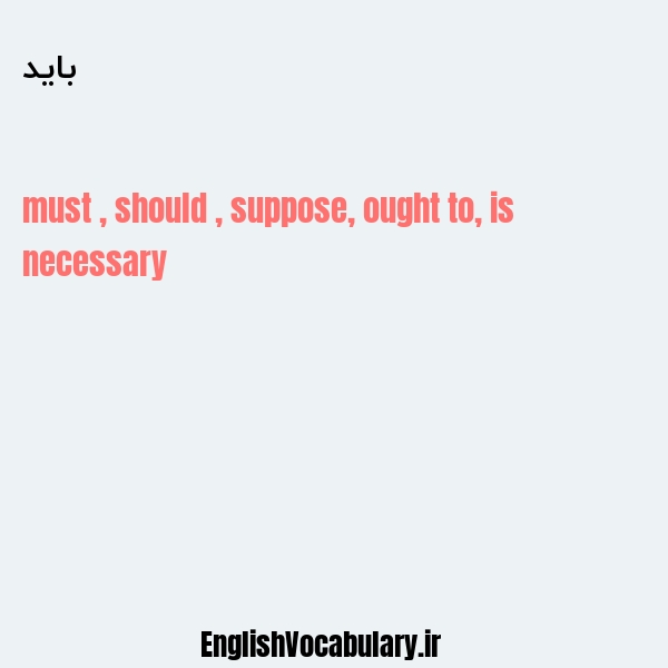 باید به انگلیسی