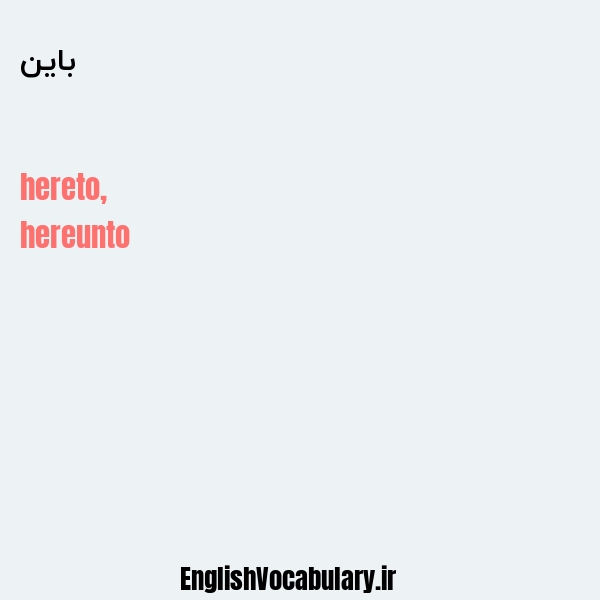 باین به انگلیسی