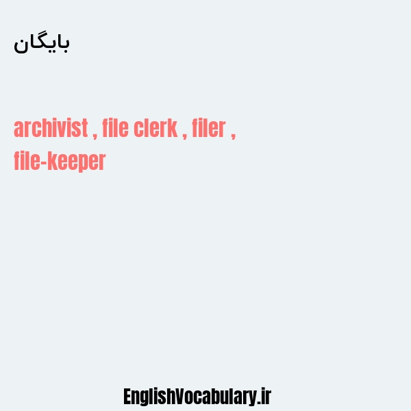 بایگان به انگلیسی