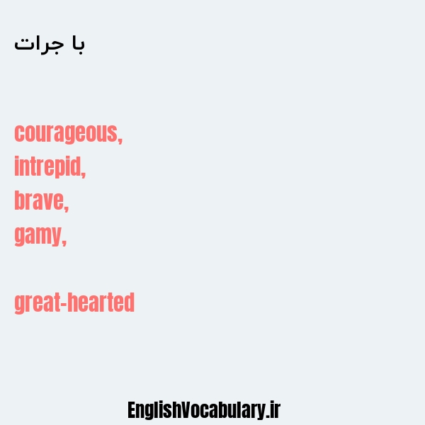 با جرات به انگلیسی