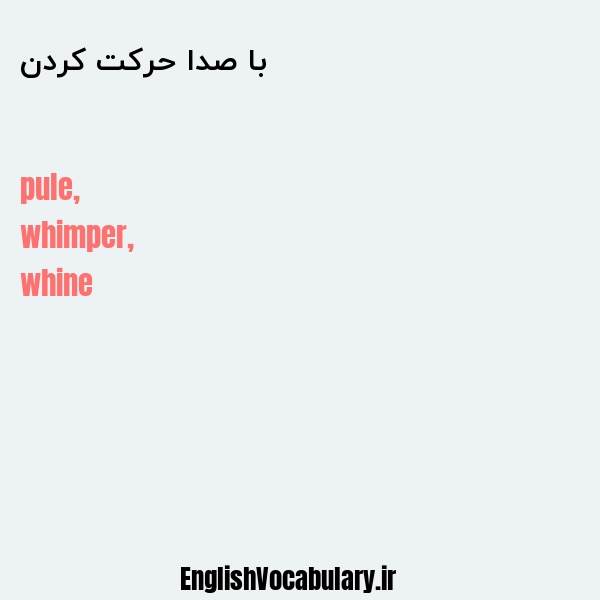 با صدا حرکت کردن به انگلیسی