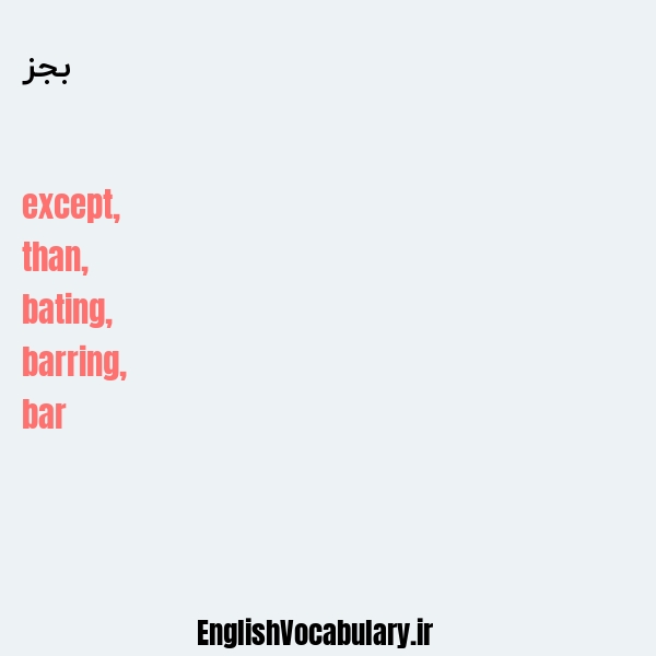 بجز به انگلیسی