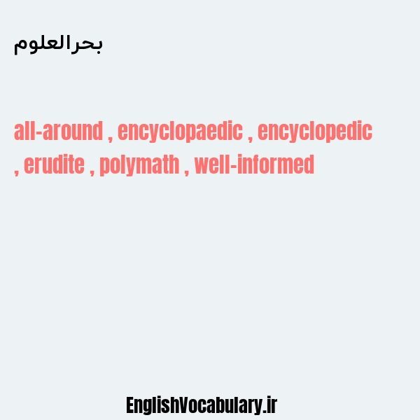 بحرالعلوم به انگلیسی