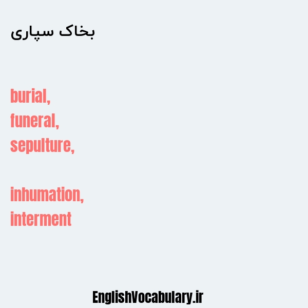 بخاک سپاری به انگلیسی