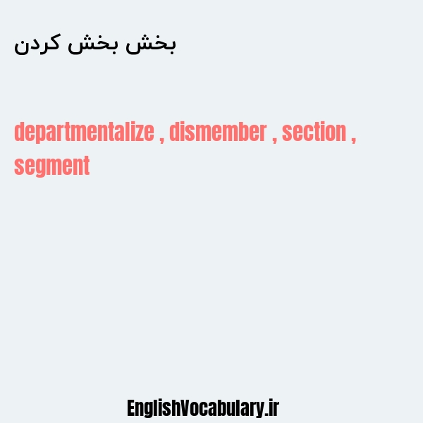 بخش بخش کردن به انگلیسی