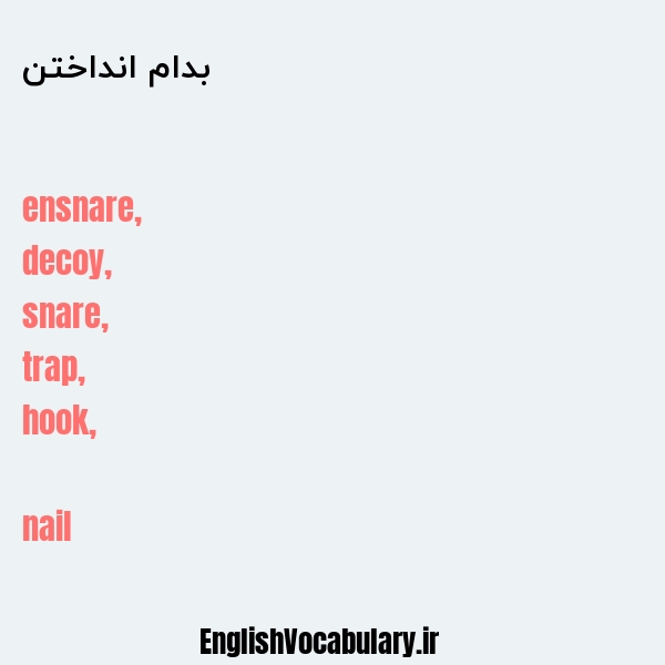 بدام انداختن به انگلیسی