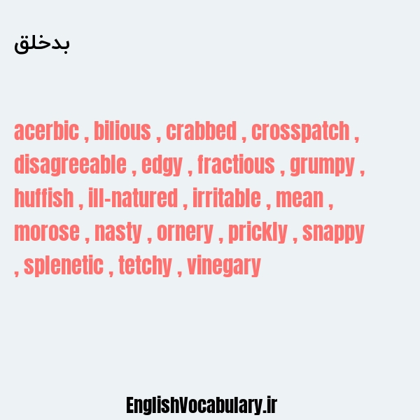 بدخلق به انگلیسی