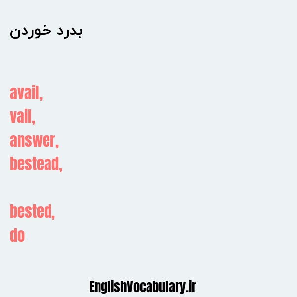 بدرد خوردن به انگلیسی