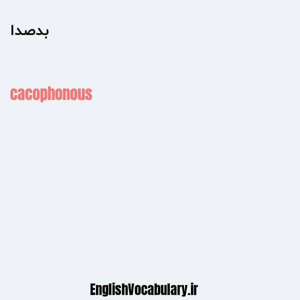 بدصدا به انگلیسی