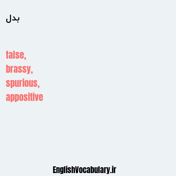 بدل به انگلیسی