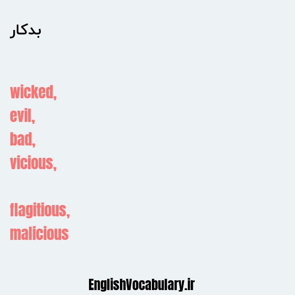 بدکار به انگلیسی