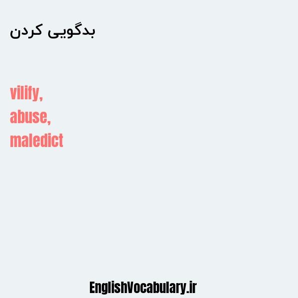 بدگویی کردن به انگلیسی