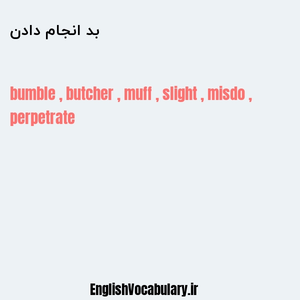 بد انجام دادن به انگلیسی