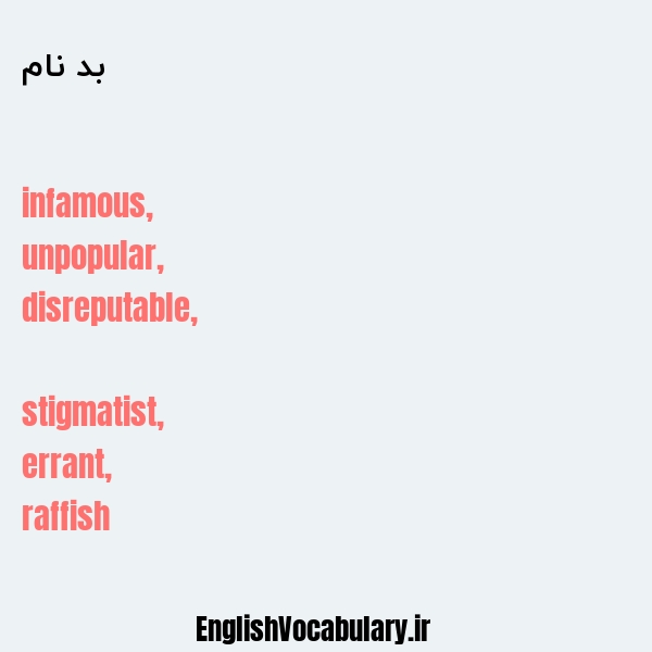 بد نام به انگلیسی
