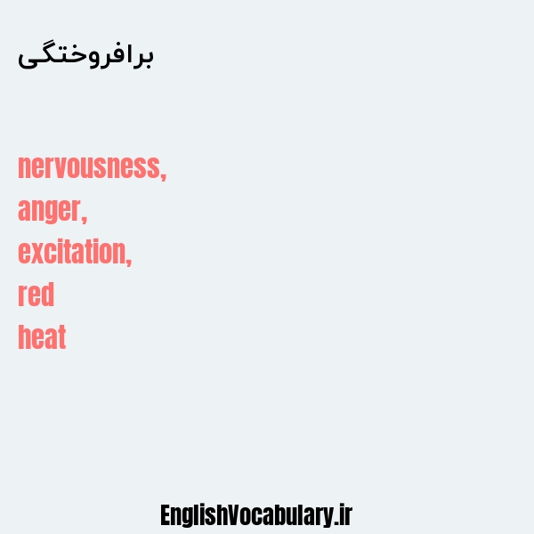 برافروختگی به انگلیسی