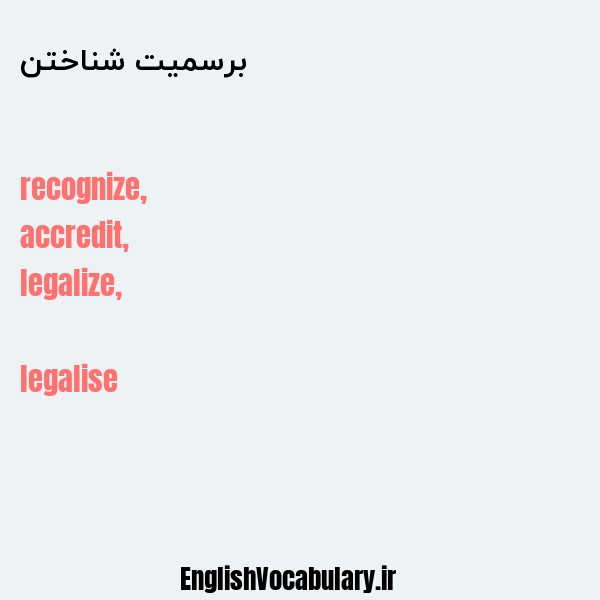 برسمیت شناختن به انگلیسی