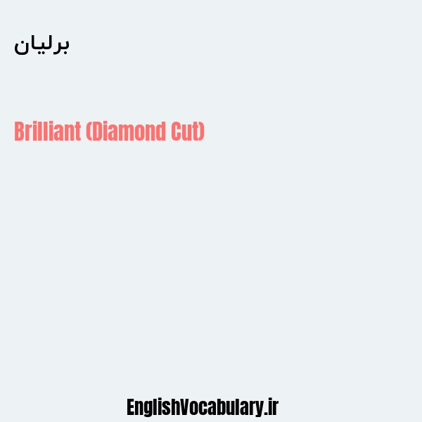 برلیان به انگلیسی