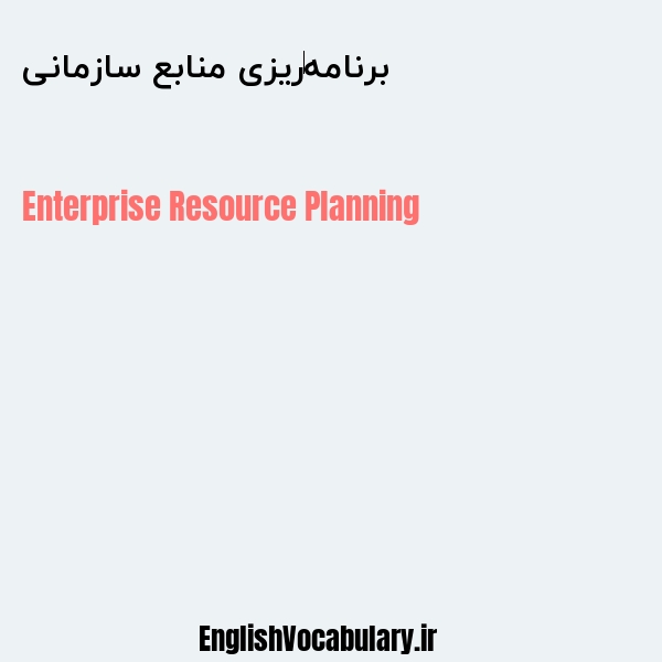 برنامه‌ریزی منابع سازمانی به انگلیسی