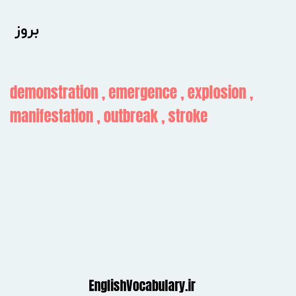 بروز به انگلیسی