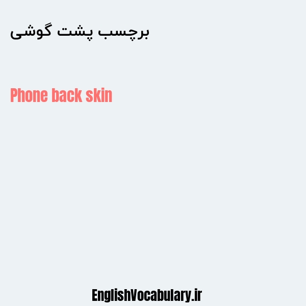 برچسب پشت گوشی به انگلیسی