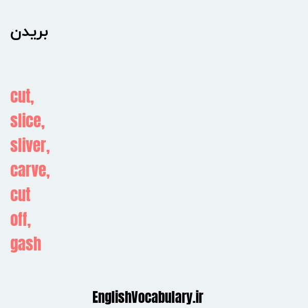 بریدن به انگلیسی