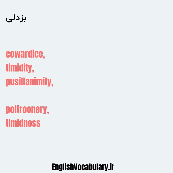 بزدلی به انگلیسی