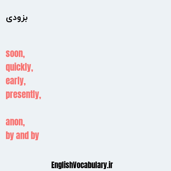 بزودی به انگلیسی
