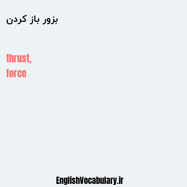 بزور باز کردن به انگلیسی