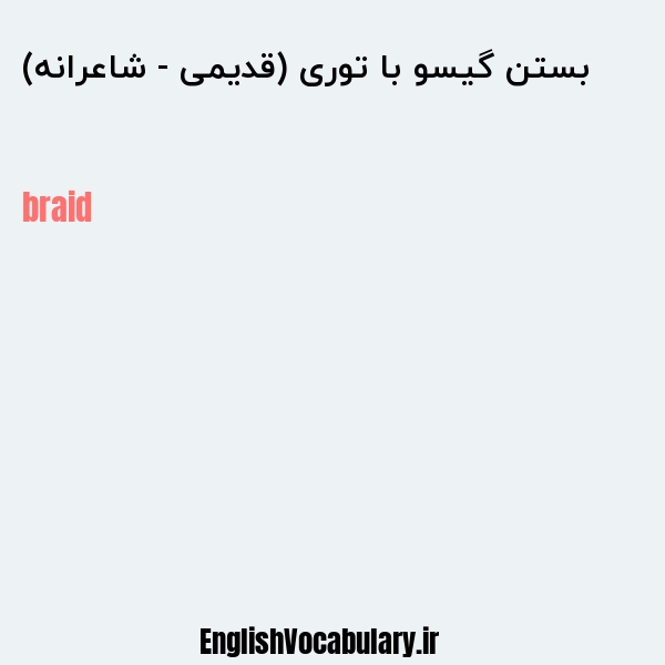 بستن گیسو با توری (قدیمی - شاعرانه) به انگلیسی