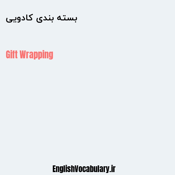 بسته بندی کادویی به انگلیسی