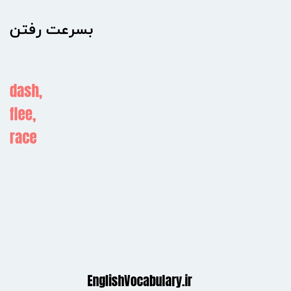 بسرعت رفتن به انگلیسی