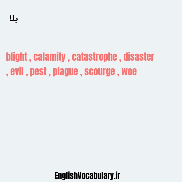 بلا به انگلیسی