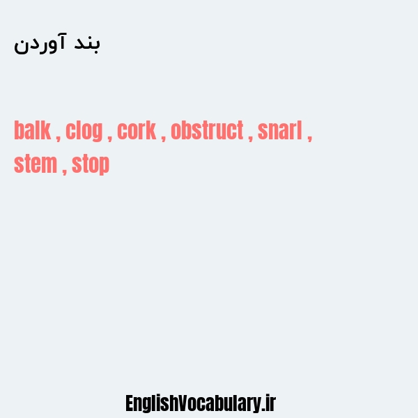 بند آوردن به انگلیسی