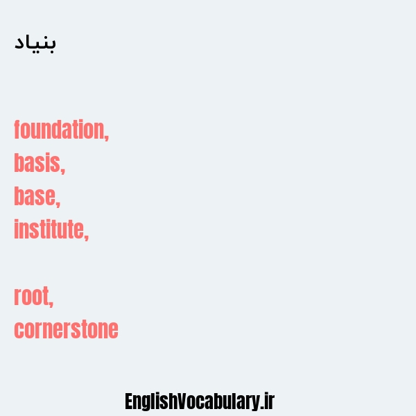 بنیاد به انگلیسی