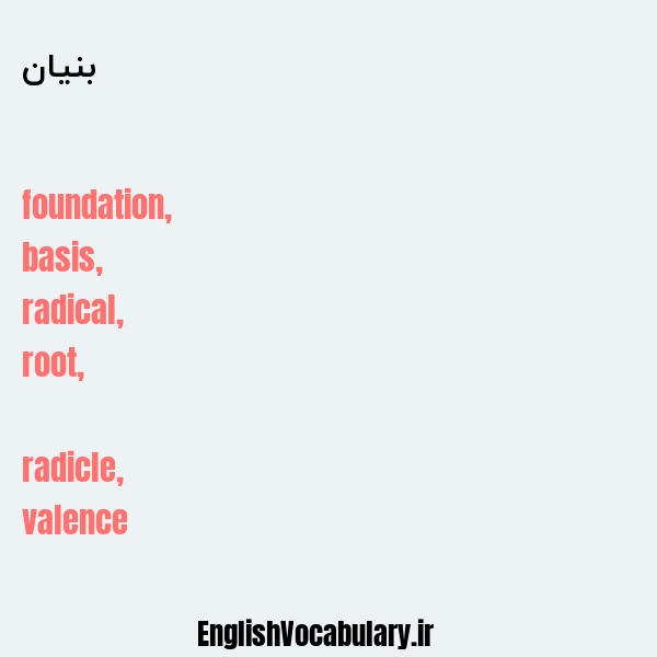 بنیان به انگلیسی