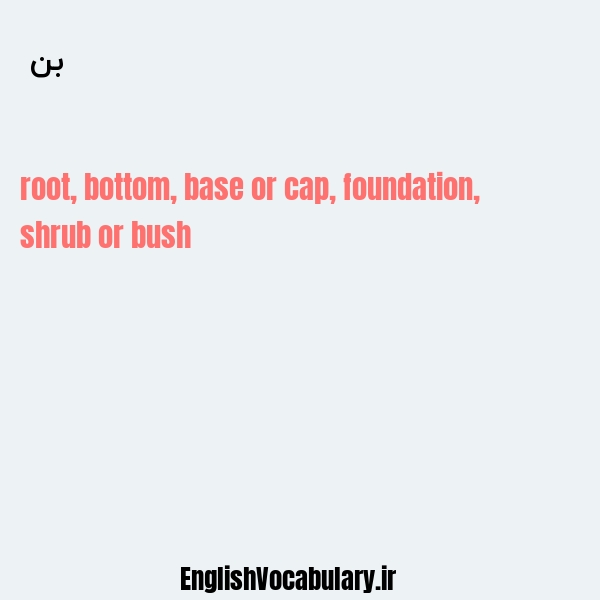 بن به انگلیسی