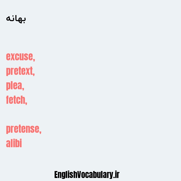 بهانه به انگلیسی